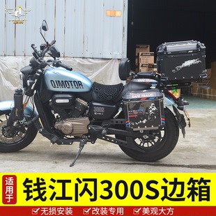 适用于钱江闪300S硬边箱闪300边箱侧箱头盔箱行李箱后备箱