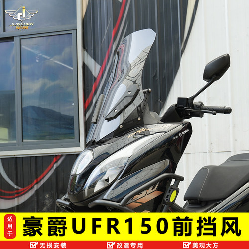 豪爵UFR150前挡风加高风挡