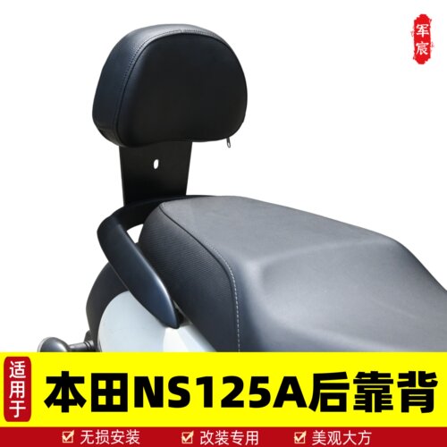 本田NS125A小小拉后靠背靠垫倚靠