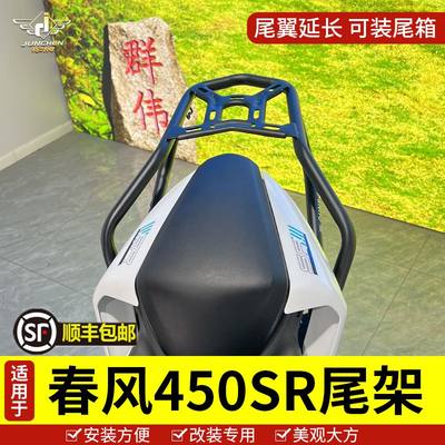 适用于春风450SR尾翼后扶手CF400-6摩托车尾箱后备箱支架改装配件