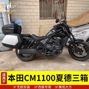 适用于本田摩托车叛逆者Rebel CM1100边箱夏德三箱防水快拆尾箱架