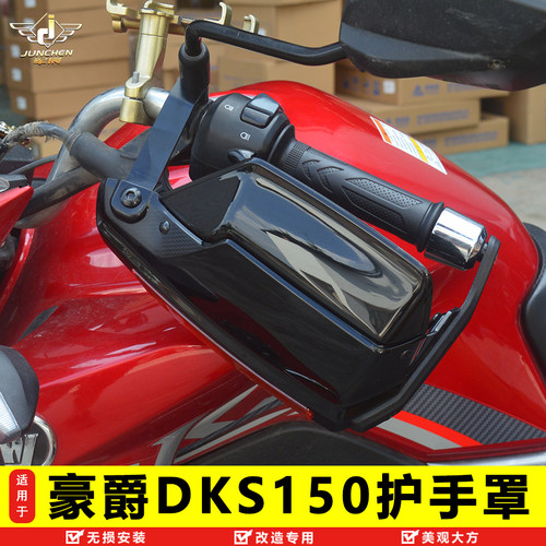 豪爵DKS150加高护手罩