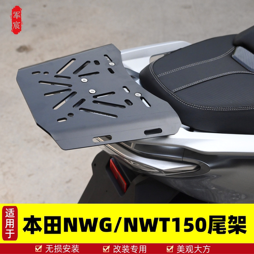 本田NWG150尾架NWT150后货架