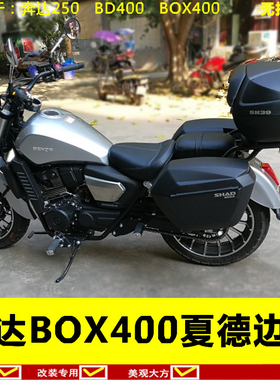 适用于奔达250原驰兽BD400边箱奔达BOX400尾箱侧箱后备箱夏德边箱