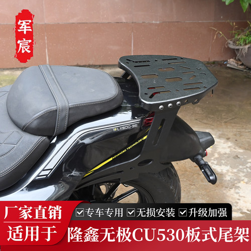 适用于隆鑫无极cu530尾架靠背