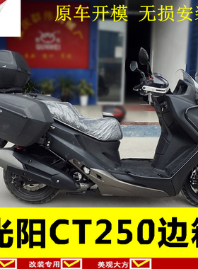 适用于光阳踏板车CT250边箱GT250尾架边架GT300夏德尾箱后备箱改