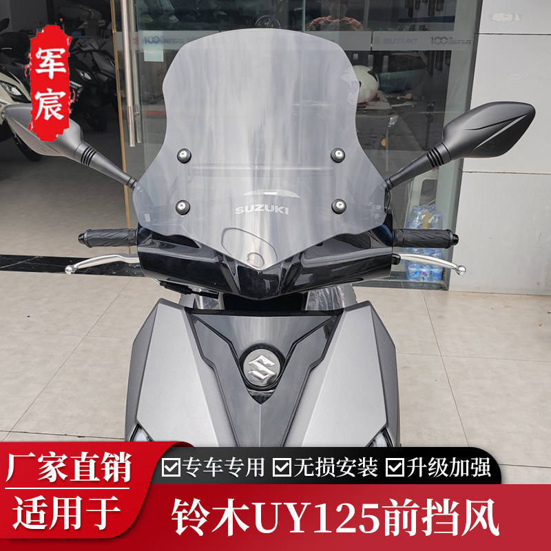 适用于轻骑铃木UY125前挡风玻璃