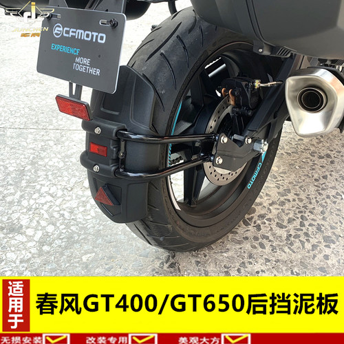 春风后挡泥板适用于gt650