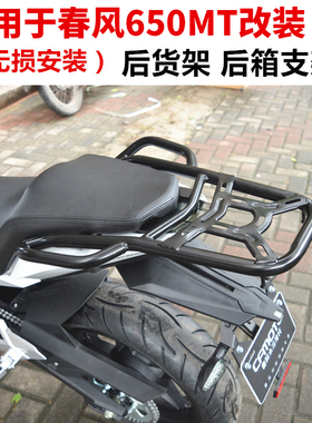 适用于春风CF650MT尾箱支架后货架650MT拉力后货架 尾箱架尾架