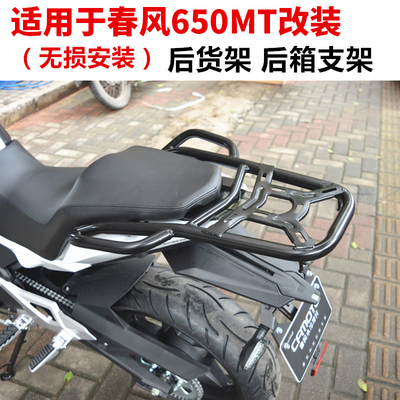 适用于 于春风CF650MT尾箱支架后货架650MT拉力后货架 尾箱架尾架