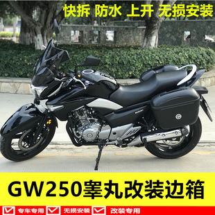 适用于铃木骊驰GW250边箱GW250 S侧箱尾箱后备改装 配件