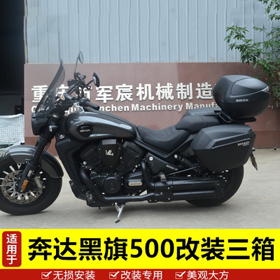 奔达黑旗500三箱边箱尾箱改装件