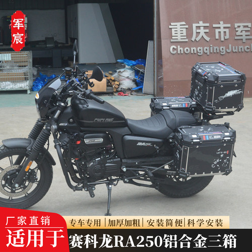 赛科龙RA250铝合金三箱边箱尾箱