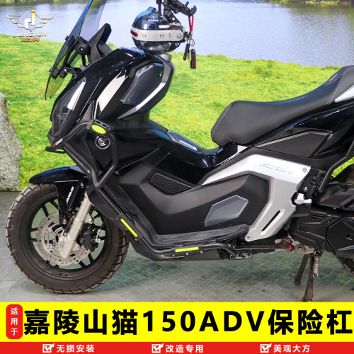 嘉陵山猫150ADV保险杠