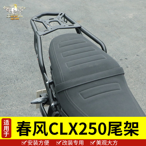 春风CLX250尾架后货架尾箱后备箱