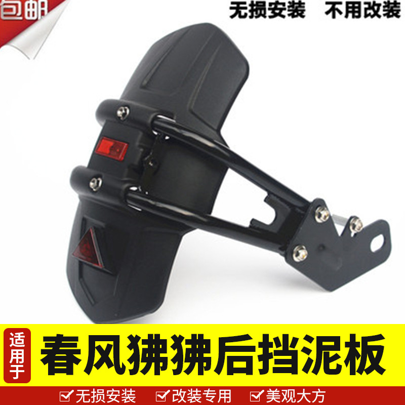 专车专用春风ST狒狒后挡泥板