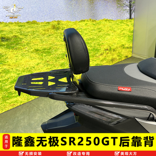 适用于隆鑫无极SR250GT靠背腰托护板改装LX250T靠背后座护腰腰靠