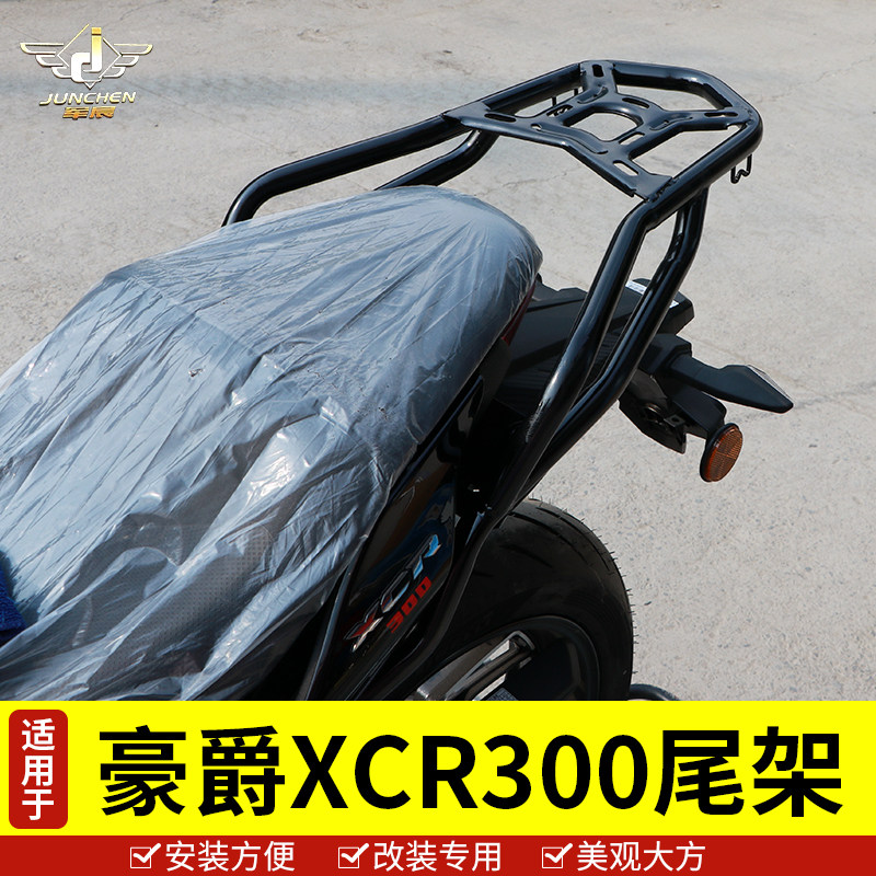 适用于豪爵XCR300后衣架置物架