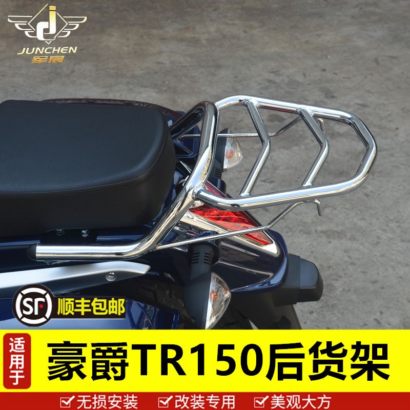 TR150尾架后货架适用于豪爵