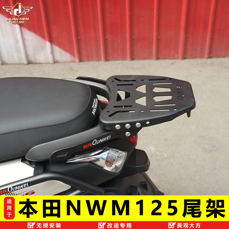 本田NWM125尾架后货架