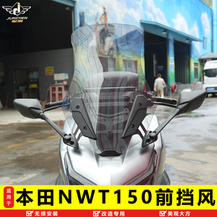 适用于本田NWT150前挡风玻璃加高挡风板导航扩展杆后视镜前移改装