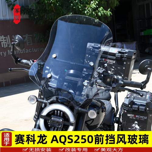 赛科龙AQS250前挡风玻璃防风横杆
