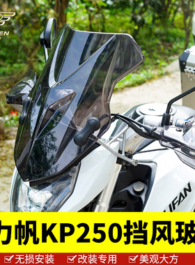 力帆KP250-3R手把挡风护手罩风挡KP250挡风玻璃KP150前挡风改装