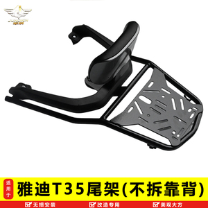 雅迪冠能T35后货架不拆靠背尾架