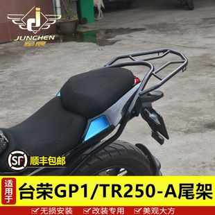 TR250 适用于台荣GP1 A尾架后货架行李架改装 配件尾箱后备箱加装