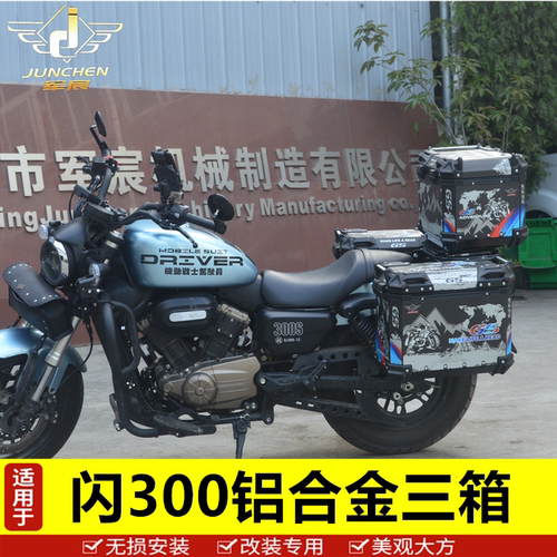 适用于钱江闪300边箱铝合金