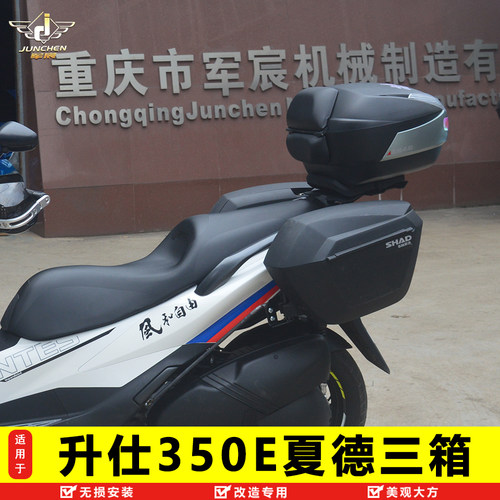 升仕350E改装夏德三箱尾箱