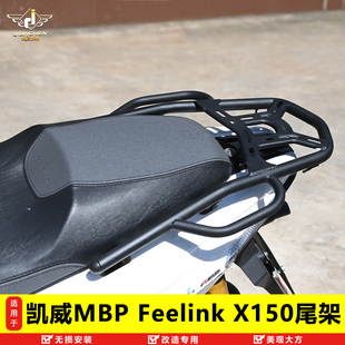 适用于凯威MBP Feelink X150/250/300尾架加强后货架改装尾箱支架