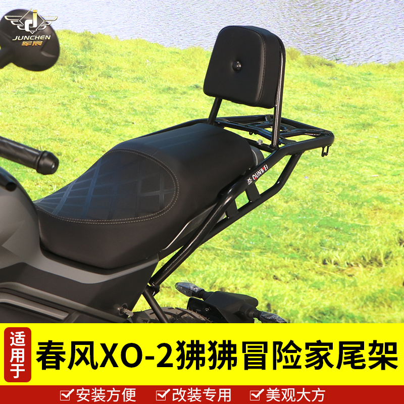 春风XO-2狒狒冒险家尾架后货架