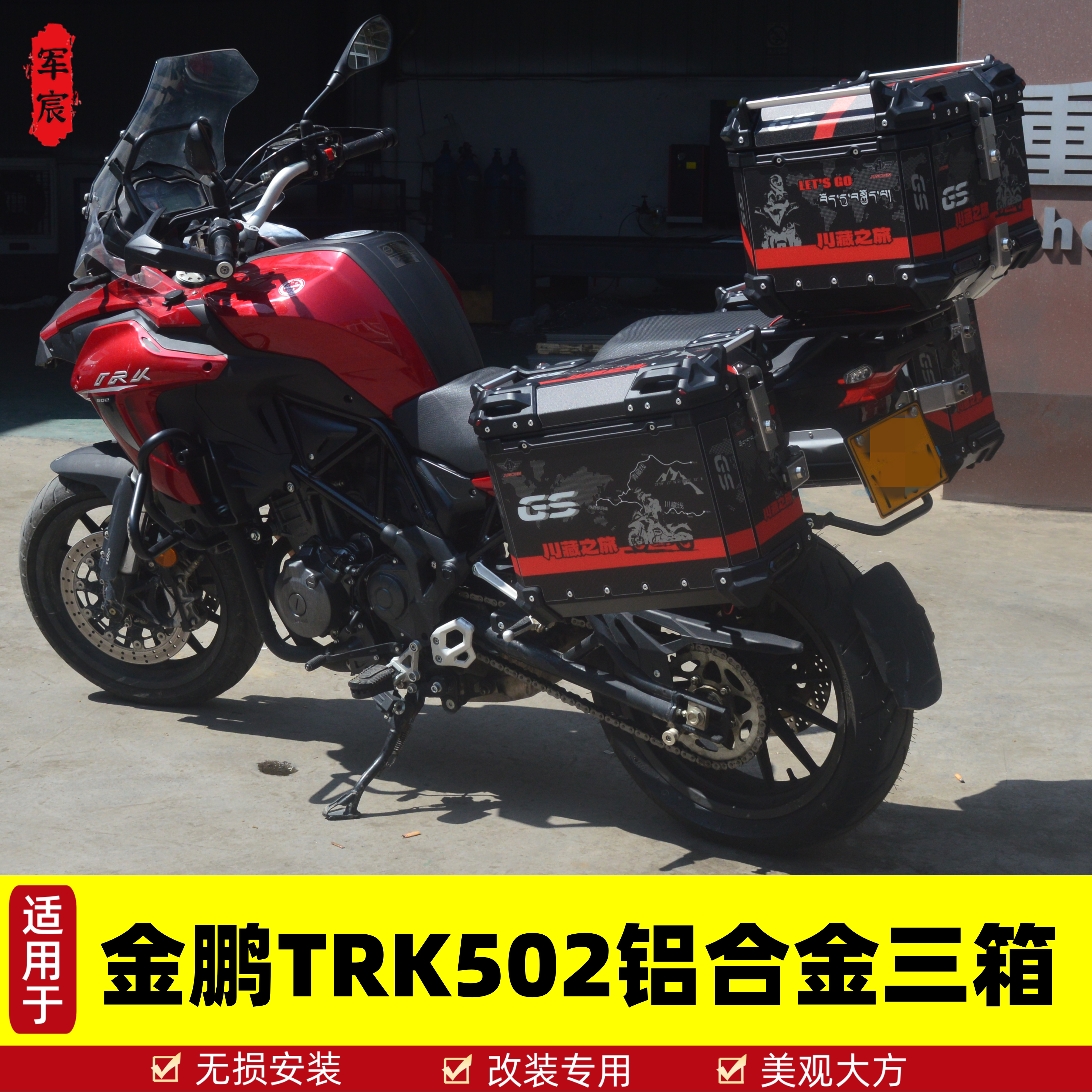 贝纳利金鹏502边箱三箱尾箱
