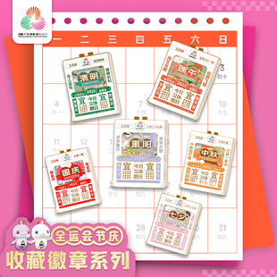 第十五届全运会纪念品节日系列徽章金属胸章针重阳国庆中秋七夕