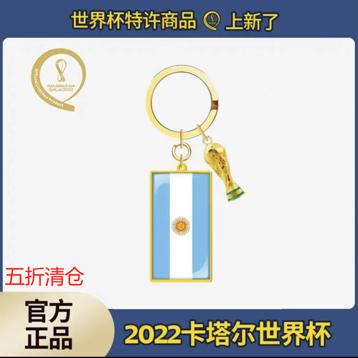 现货包邮2022卡塔尓世界杯国旗+立体金杯钥匙扣-阿根廷