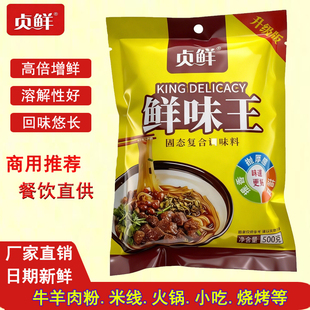 贞鲜鲜味王调味料500g固态复合调味品高倍增鲜餐饮商用牛羊肉粉面