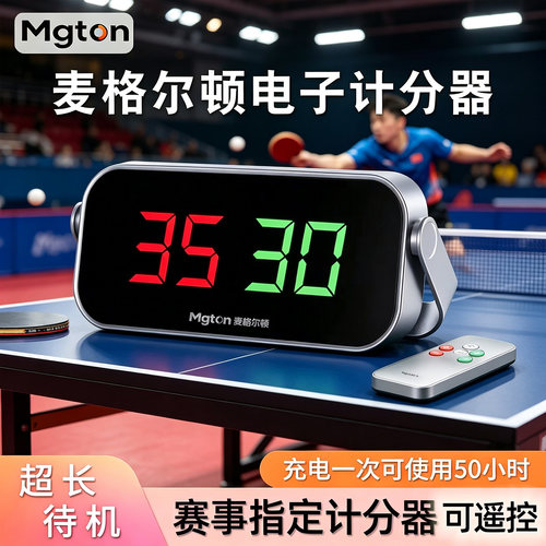 麦格尔顿台球电子记分器台球厅记分牌桌球计分牌乒乓球比赛计分器