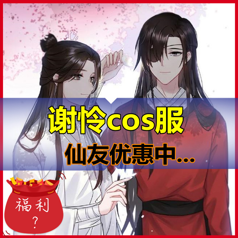 天官赐福谢怜cos服全套斗笠汉服学生套装太子悦神古装白色动漫服-封面