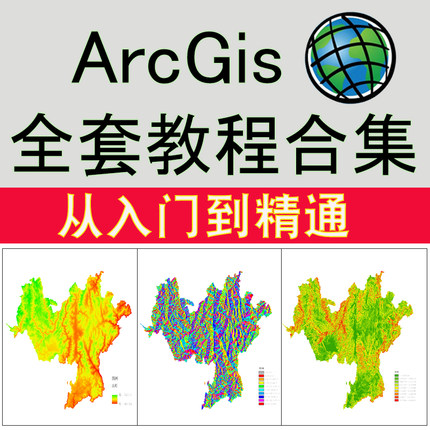 ArcGIS软件教程ArcMap视频教程入门到精通GIS10.8软件素材