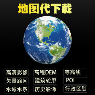 BIGEMAP地图代下载高清影像卫星行政区划高程DEM数据建筑矢量POI