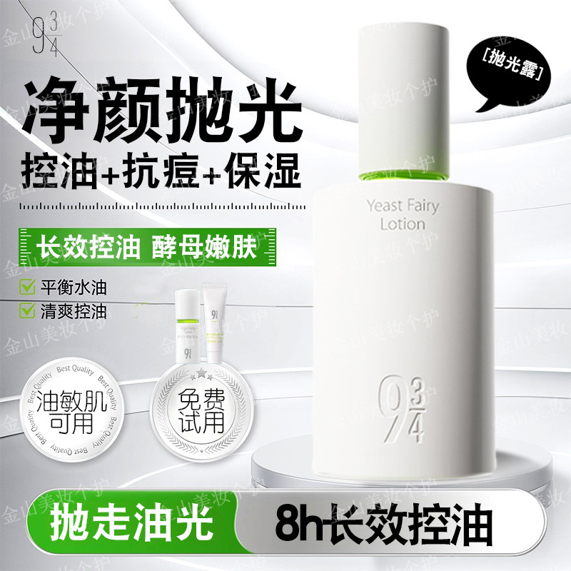 943酵母净颜嫩肤水控油抗痘保湿抛光水乳8h长效控油爽肤水150ml女