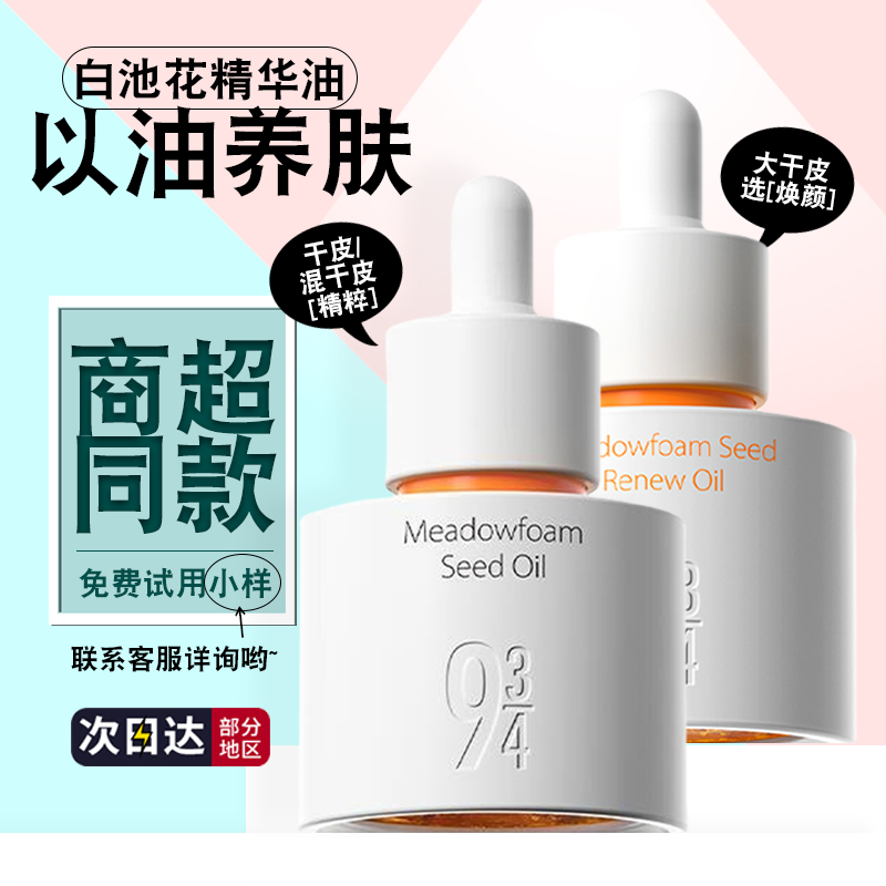 943精华油白池花精粹焕颜以油养肤面部抗皱老补水保湿修护抗氧化