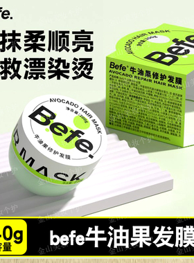 Befe牛油果发膜修护干枯补水一抹柔顺改善毛躁烫染受损滋养护发素
