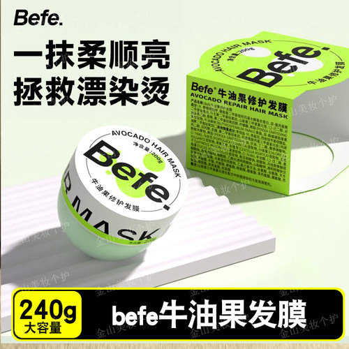 Befe牛油果发膜240g大瓶