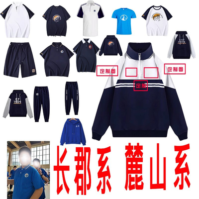 长郡麓山系校服来图定制