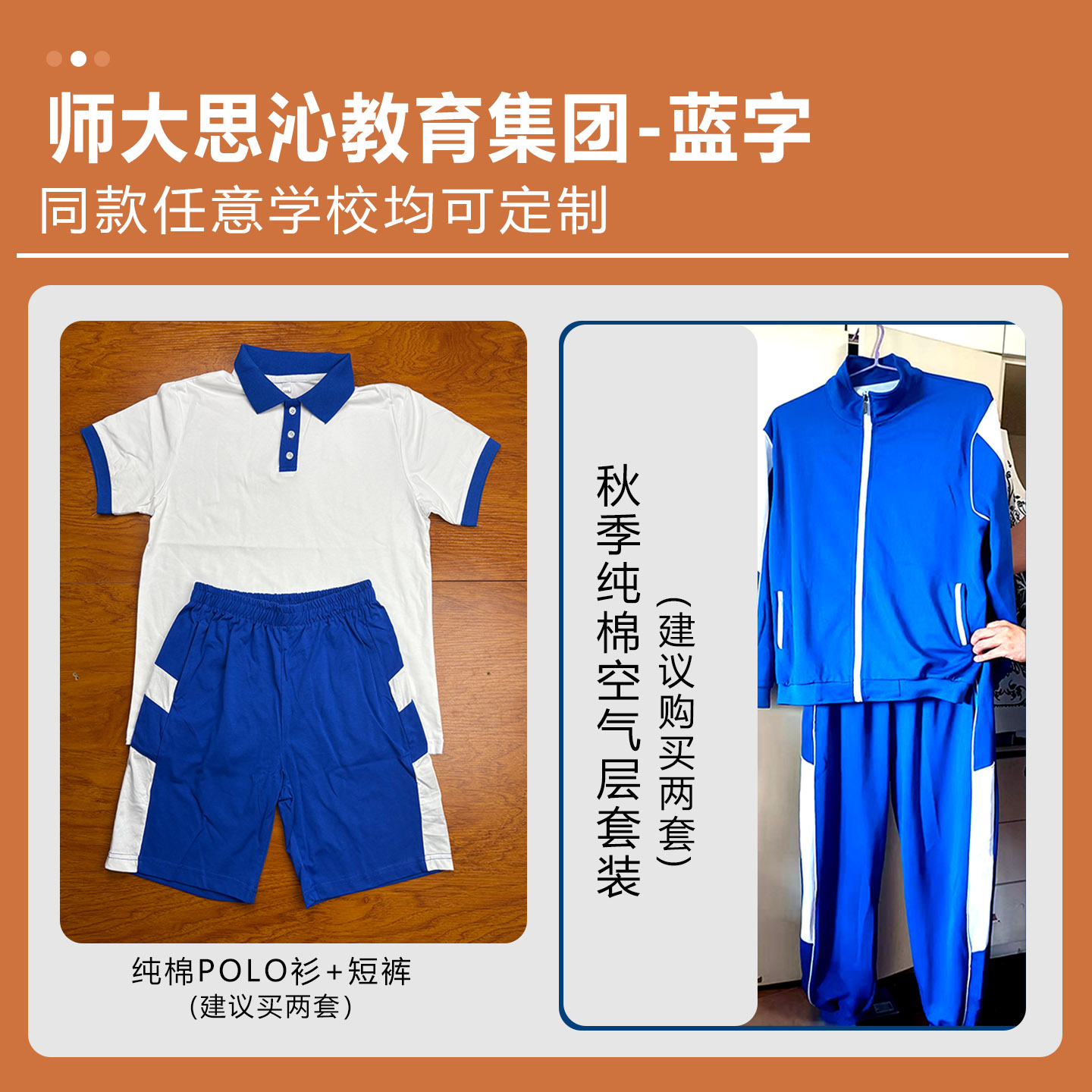 师大思沁教育集团-蓝字 校服纯棉POLO衫空气层长裤上衣套装定制