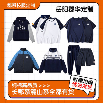 岳阳长郡郡华夏季短袖春秋季卫衣冬季小蓝帽熊猫服校服裤子定制
