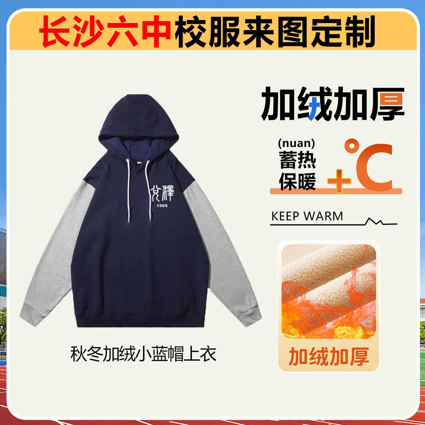 长沙六中  校服定制秋冬纯棉熊猫服小蓝帽套装定制