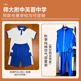 师大附中芙蓉中学 校服纯棉POLO衫空气层长裤上衣套装定制